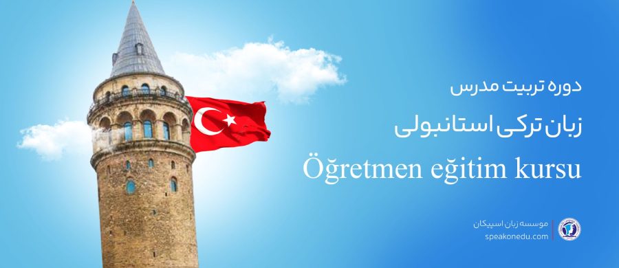 دوره تربیت مدرس زبان ترکی