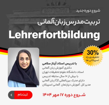 تربیت مدرس زبان آلمانی