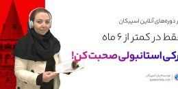 آموزش آنلاین زبان ترکی