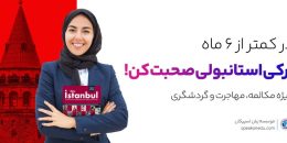 دوره زبان ترکی