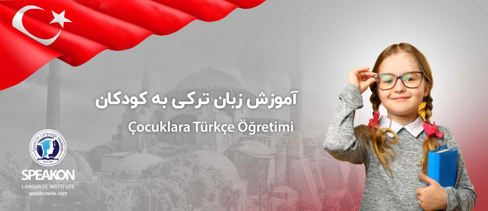 آموزش زبان ترکی برای کودکان