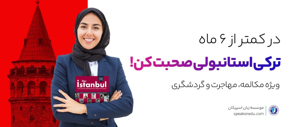 دوره زبان ترکی