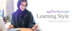 تست سبک یادگیری