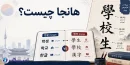 هانجا چیست