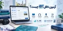 آزمون تافل iBT چیست