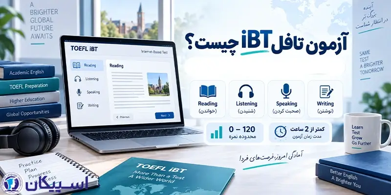 آزمون تافل iBT چیست