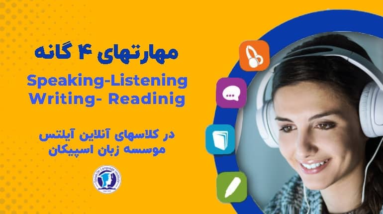 تصویر آموزش آنلاین آیلتس آکادمیک اسپیکان