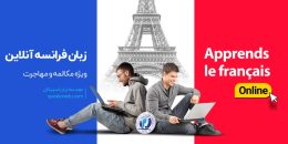 آموزش انلاین زبان فرانسه