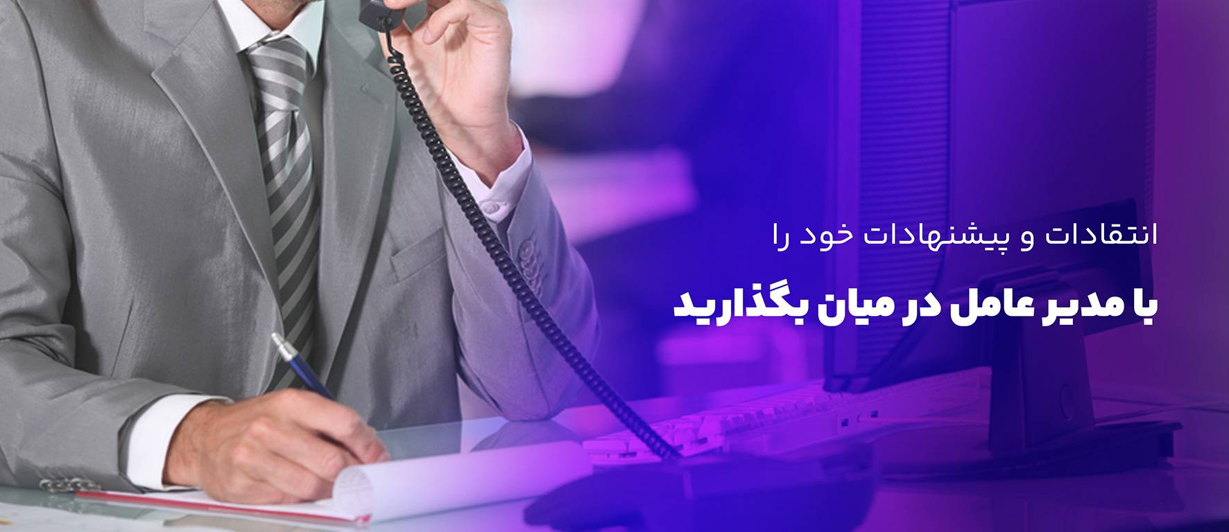 ارتباط به مدیر عامل