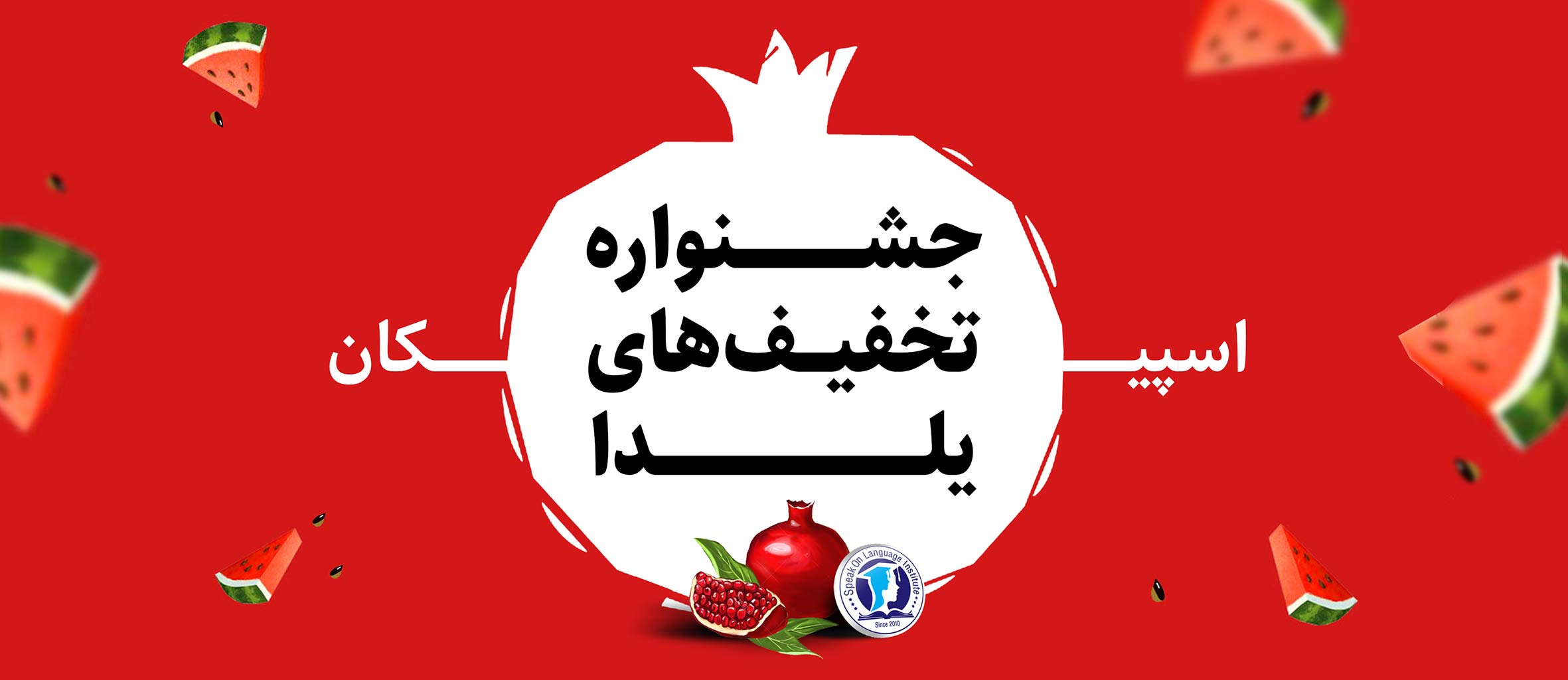 تخفیف یلدا اسپیکان